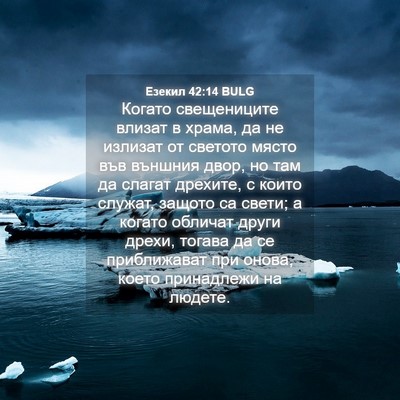Picture 04 - Езекил 42:14 BULG - Когато свещениците влизат - Bible Verse Picture