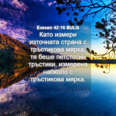 Picture 04 - Езекил 42:16 BULG - Като измери източната - Bible Verse Picture