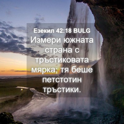Picture 04 - Езекил 42:18 BULG - Измери южната страна с - Bible Verse Picture