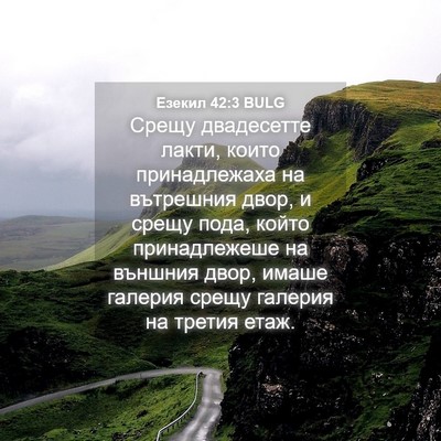 Picture 04 - Езекил 42:3 BULG - Срещу двадесетте лакти, - Bible Verse Picture