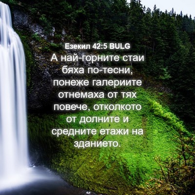 Picture 04 - Езекил 42:5 BULG - А най-горните стаи бяха - Bible Verse Picture