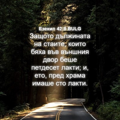 Picture 04 - Езекил 42:8 BULG - Защото дължината на - Bible Verse Picture
