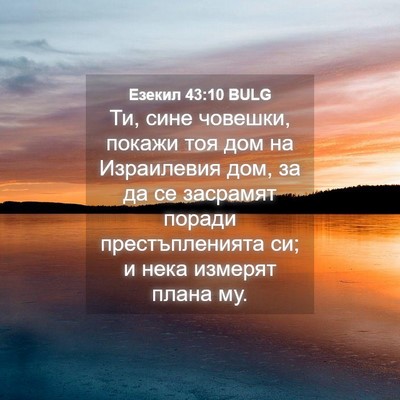 Picture 04 - Езекил 43:10 BULG - Ти, сине човешки, покажи - Bible Verse Picture