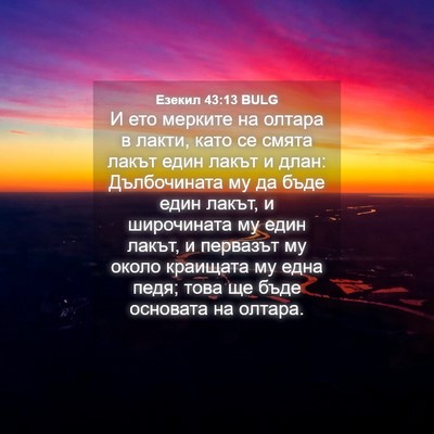 Picture 04 - Езекил 43:13 BULG - И ето мерките на олтара в - Bible Verse Picture