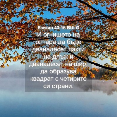 Picture 04 - Езекил 43:16 BULG - И огнището на олтара да - Bible Verse Picture