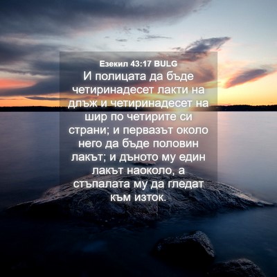 Picture 04 - Езекил 43:17 BULG - И полицата да бъде - Bible Verse Picture