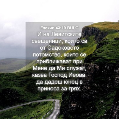 Picture 04 - Езекил 43:19 BULG - И на Левитските свещеници, - Bible Verse Picture