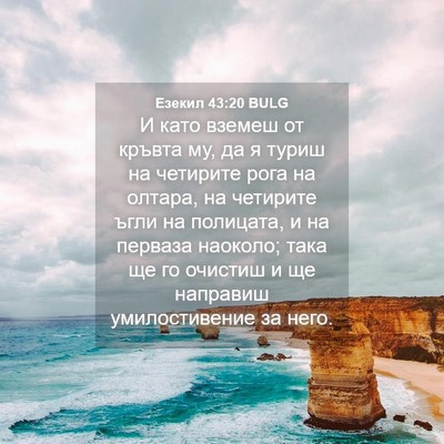 Picture 04 - Езекил 43:20 BULG - И като вземеш от кръвта му, - Bible Verse Picture