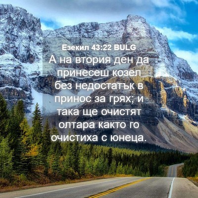 Picture 04 - Езекил 43:22 BULG - А на втория ден да принесеш - Bible Verse Picture