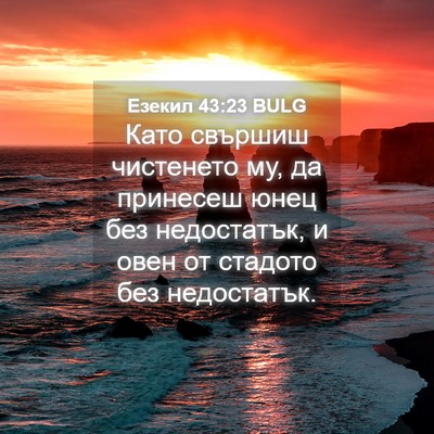 Picture 04 - Езекил 43:23 BULG - Като свършиш чистенето му, - Bible Verse Picture