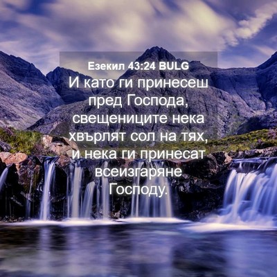 Picture 04 - Езекил 43:24 BULG - И като ги принесеш пред - Bible Verse Picture