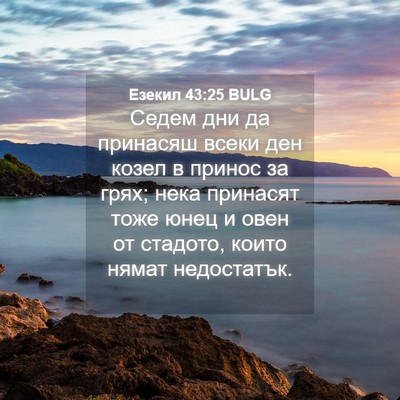 Picture 04 - Езекил 43:25 BULG - Седем дни да принасяш - Bible Verse Picture