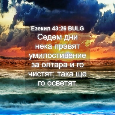 Picture 04 - Езекил 43:26 BULG - Седем дни нека правят - Bible Verse Picture