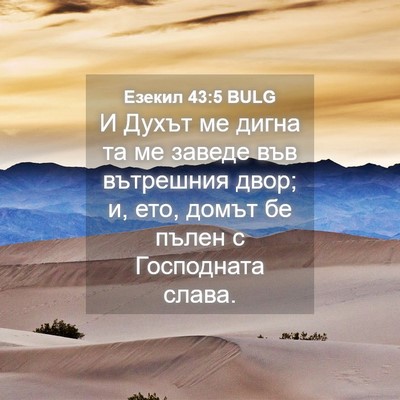 Picture 04 - Езекил 43:5 BULG - И Духът ме дигна та ме - Bible Verse Picture