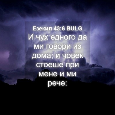 Picture 04 - Езекил 43:6 BULG - И чух едного да ми говори - Bible Verse Picture