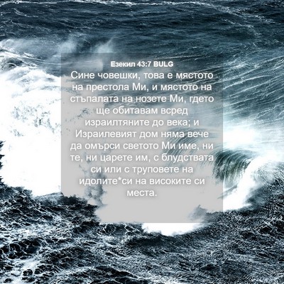Picture 04 - Езекил 43:7 BULG - Сине човешки, това е - Bible Verse Picture