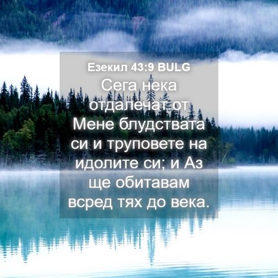 Picture 04 - Езекил 43:9 BULG - Сега нека отдалечат от - Bible Verse Picture
