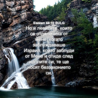 Picture 04 - Езекил 44:10 BULG - Но и левитите, които се - Bible Verse Picture