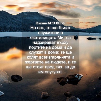Picture 04 - Езекил 44:11 BULG - Но пак, те ще бъдат - Bible Verse Picture