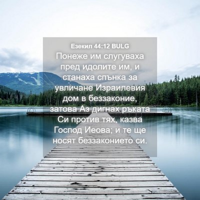 Picture 04 - Езекил 44:12 BULG - Понеже им слугуваха пред - Bible Verse Picture