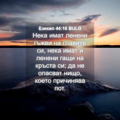 Picture 04 - Езекил 44:18 BULG - Нека имат ленени гъжви на - Bible Verse Picture