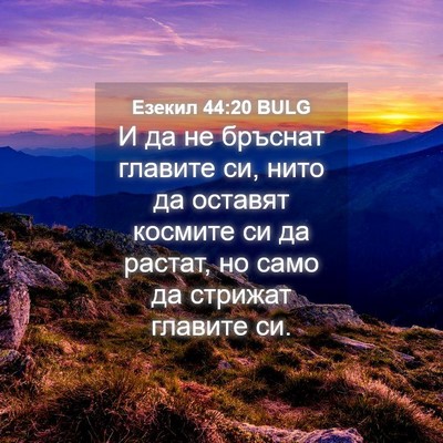 Picture 04 - Езекил 44:20 BULG - И да не бръснат главите си, - Bible Verse Picture