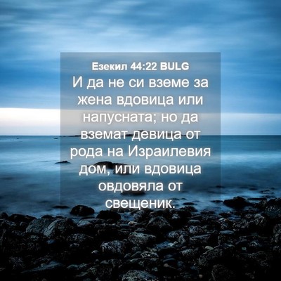 Picture 04 - Езекил 44:22 BULG - И да не си вземе за жена - Bible Verse Picture