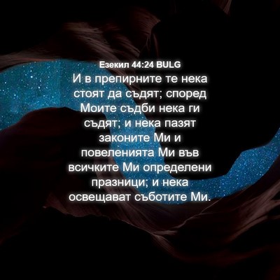 Picture 04 - Езекил 44:24 BULG - И в препирните те нека - Bible Verse Picture