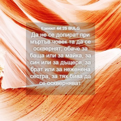 Picture 04 - Езекил 44:25 BULG - Да не се допират при мъртъв - Bible Verse Picture