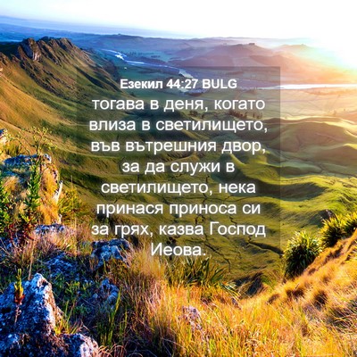 Picture 04 - Езекил 44:27 BULG - тогава в деня, когато влиза - Bible Verse Picture