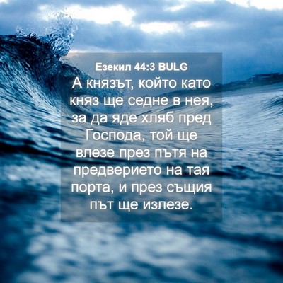 Picture 04 - Езекил 44:3 BULG - А князът, който като княз - Bible Verse Picture