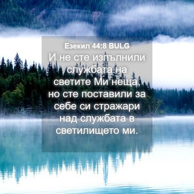 Picture 04 - Езекил 44:8 BULG - И не сте изпълнили - Bible Verse Picture