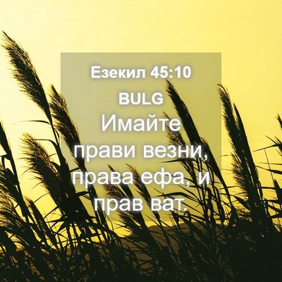 Picture 04 - Езекил 45:10 BULG - Имайте прави везни, права - Bible Verse Picture