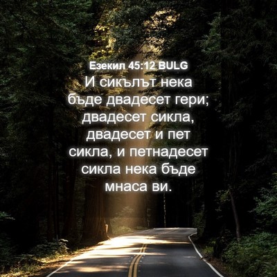 Picture 04 - Езекил 45:12 BULG - И сикълът нека бъде - Bible Verse Picture