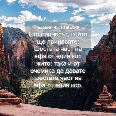 Picture 04 - Езекил 45:13 BULG - Ето приносът, който ще - Bible Verse Picture