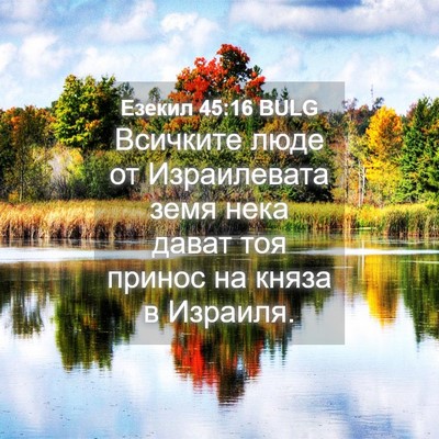Picture 04 - Езекил 45:16 BULG - Всичките люде от - Bible Verse Picture
