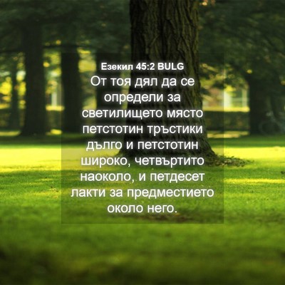 Picture 04 - Езекил 45:2 BULG - От тоя дял да се определи - Bible Verse Picture
