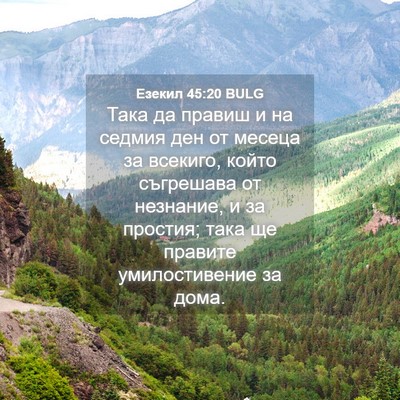 Picture 04 - Езекил 45:20 BULG - Така да правиш и на седмия - Bible Verse Picture