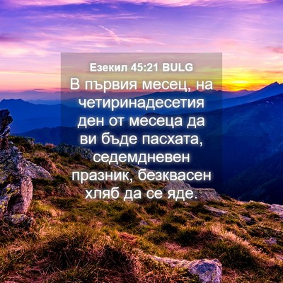 Picture 04 - Езекил 45:21 BULG - В първия месец, на - Bible Verse Picture