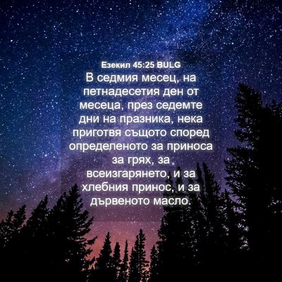 Picture 04 - Езекил 45:25 BULG - В седмия месец, на - Bible Verse Picture