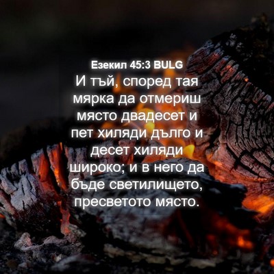 Picture 04 - Езекил 45:3 BULG - И тъй, според тая мярка да - Bible Verse Picture