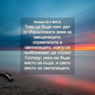 Picture 04 - Езекил 45:4 BULG - Това да бъде свят дял от - Bible Verse Picture