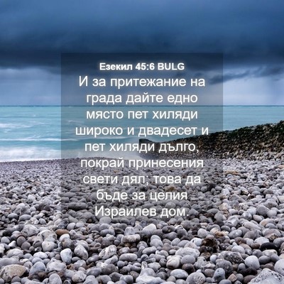 Picture 04 - Езекил 45:6 BULG - И за притежание на града - Bible Verse Picture