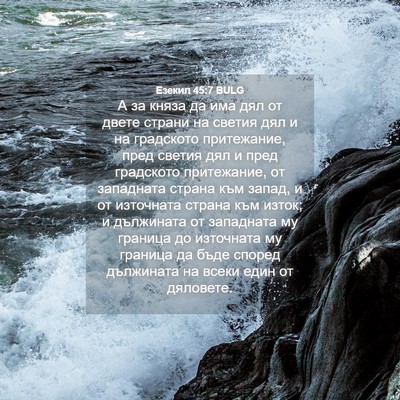 Picture 04 - Езекил 45:7 BULG - А за княза да има дял от - Bible Verse Picture