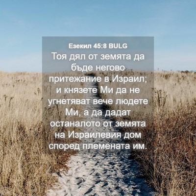 Picture 04 - Езекил 45:8 BULG - Тоя дял от земята да бъде - Bible Verse Picture