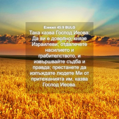 Picture 04 - Езекил 45:9 BULG - Така казва Господ Иеова: Да - Bible Verse Picture