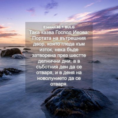 Picture 04 - Езекил 46:1 BULG - Така казва Господ Иеова: - Bible Verse Picture
