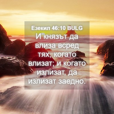Picture 04 - Езекил 46:10 BULG - И князът да влиза всред - Bible Verse Picture