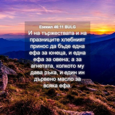 Picture 04 - Езекил 46:11 BULG - И на тържествата и на - Bible Verse Picture