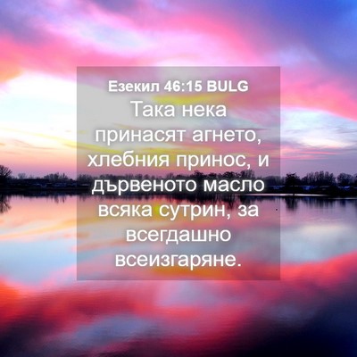 Picture 04 - Езекил 46:15 BULG - Така нека принасят агнето, - Bible Verse Picture
